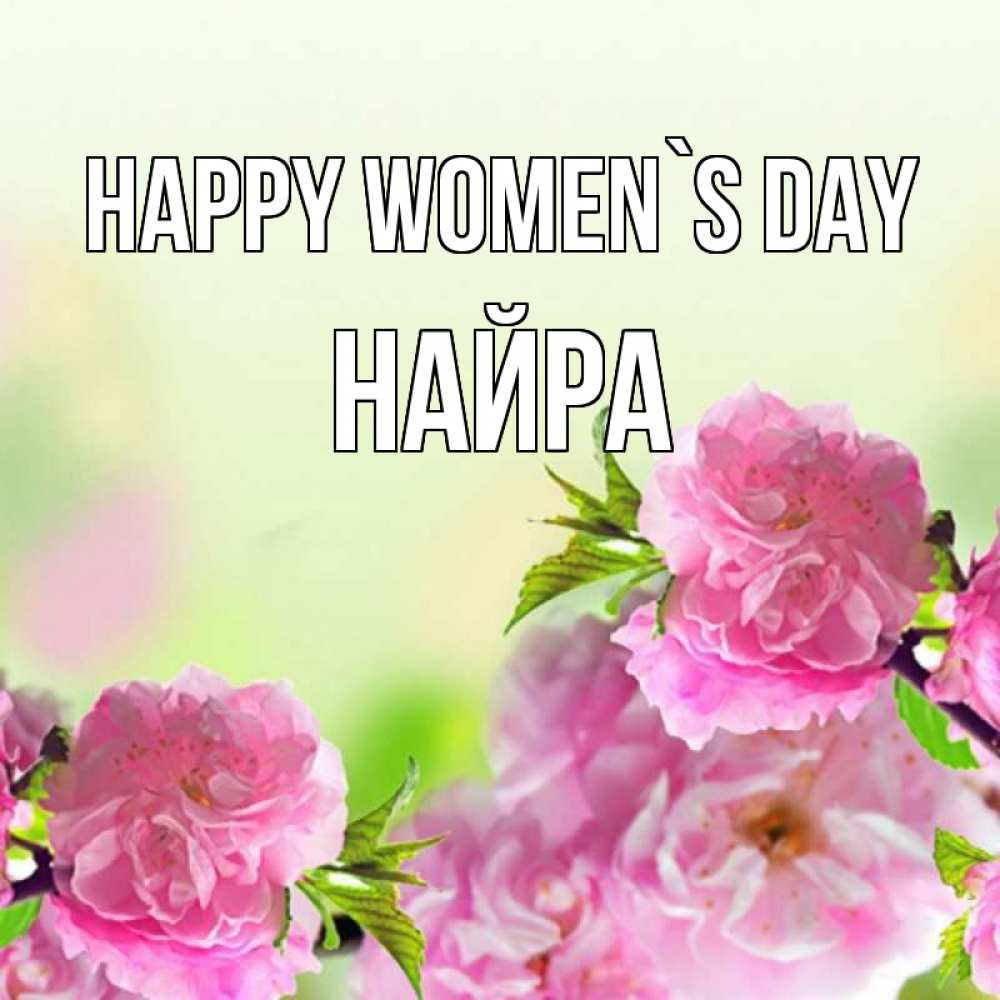 Greetings card с именем, НАЙРА happy women`s day цветы Greetings with text for free download 